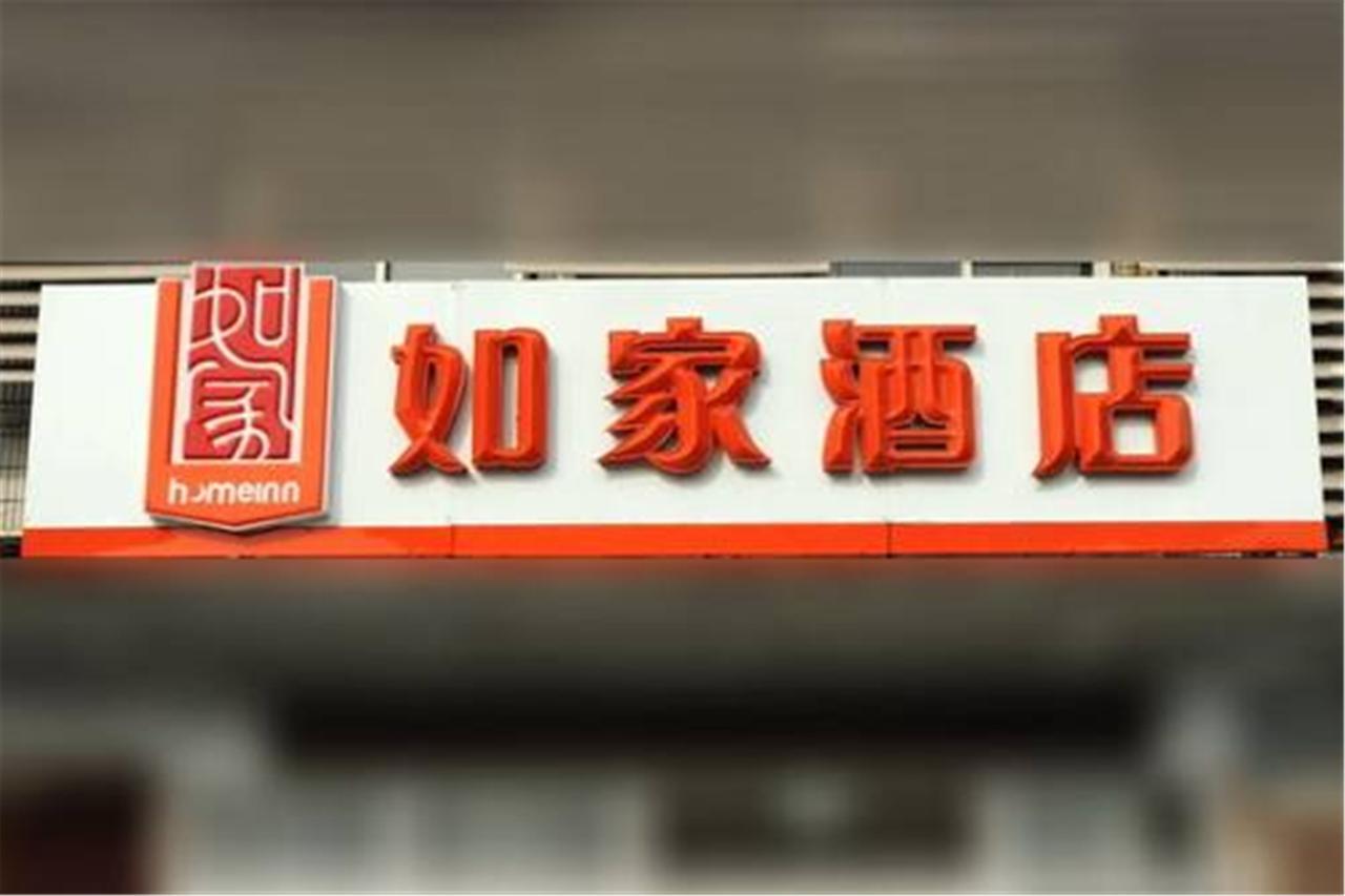 Home Inn Shanghai Hongqiao Terminal Jinshajiang Road Changfeng エクステリア 写真